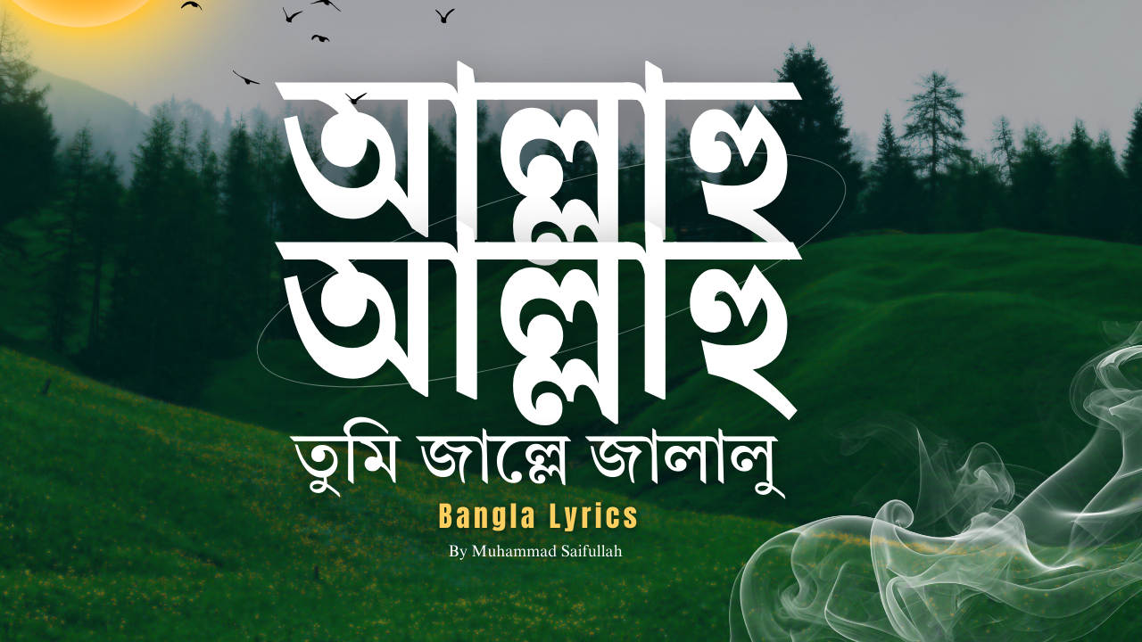 আল্লাহু আল্লাহু